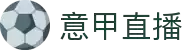 意甲直播 - 意甲直播平台 - 高清体育频道免费看球